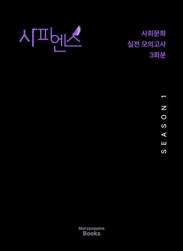 사피엔스 실전 모의고사 Season1 사회문화 3회분(2025)(2026 수능대비)