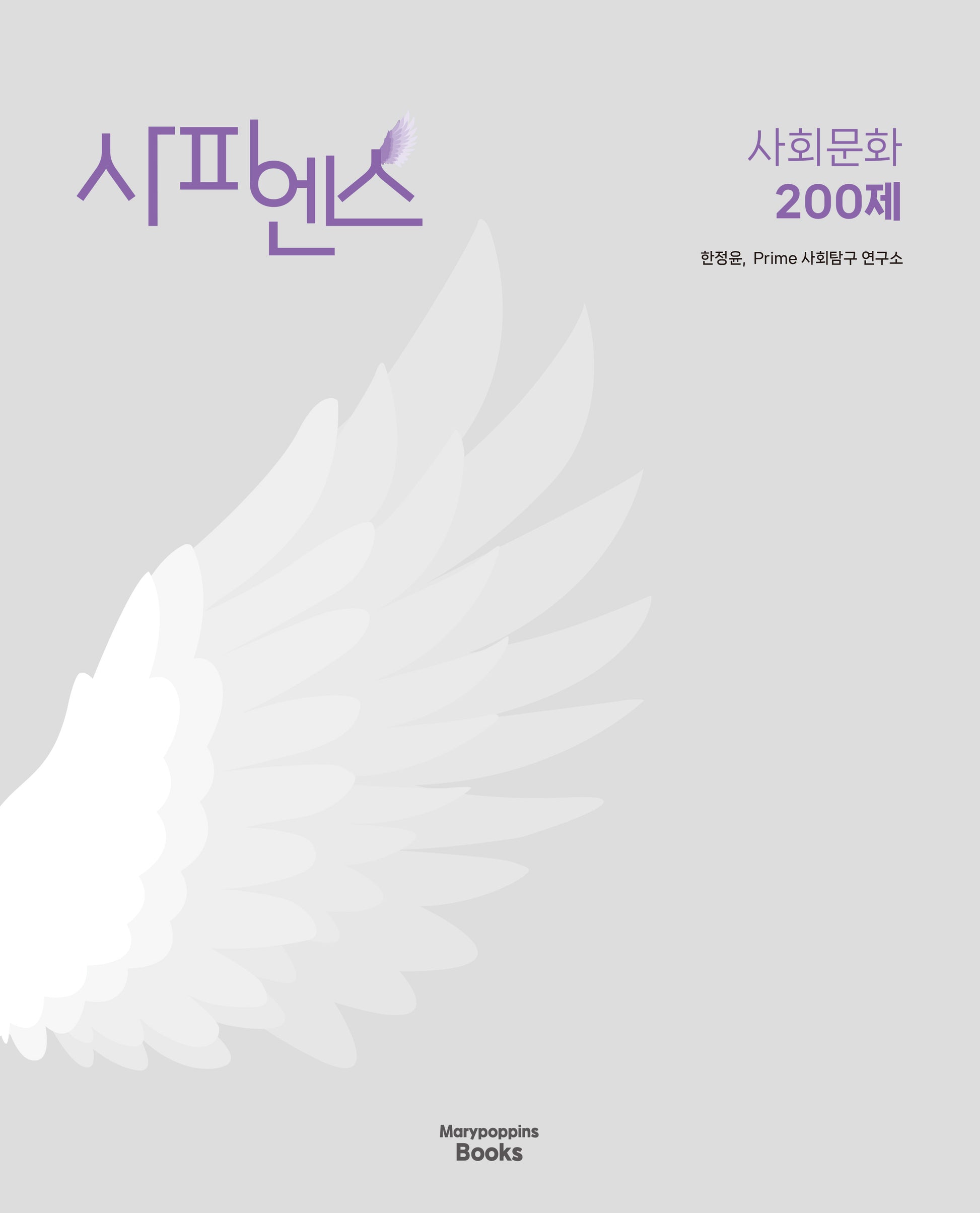 사피엔스 사회문화 200제(2025)(2026 수능대비)