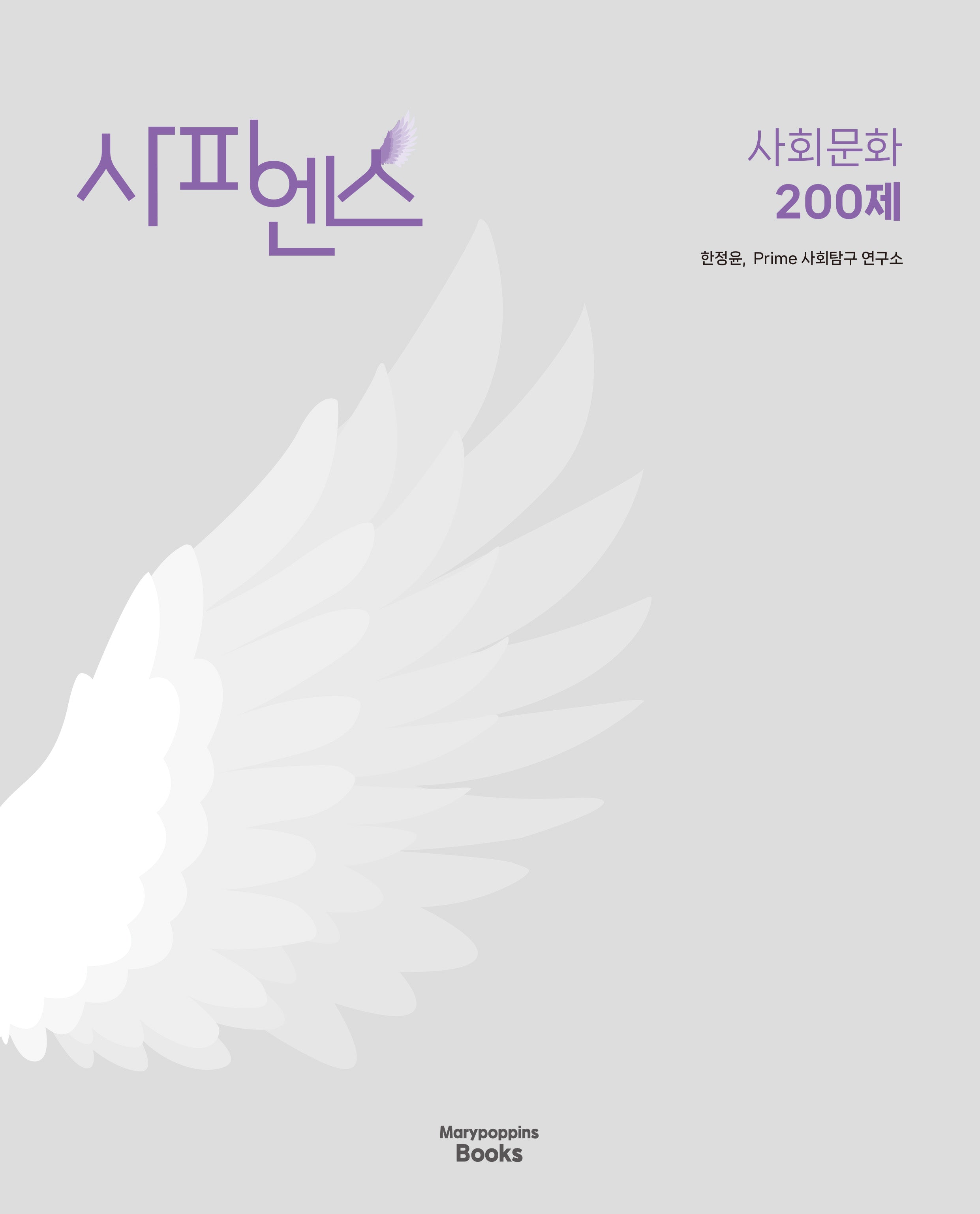 사피엔스 사회문화 200제(2025)(2026 수능대비)