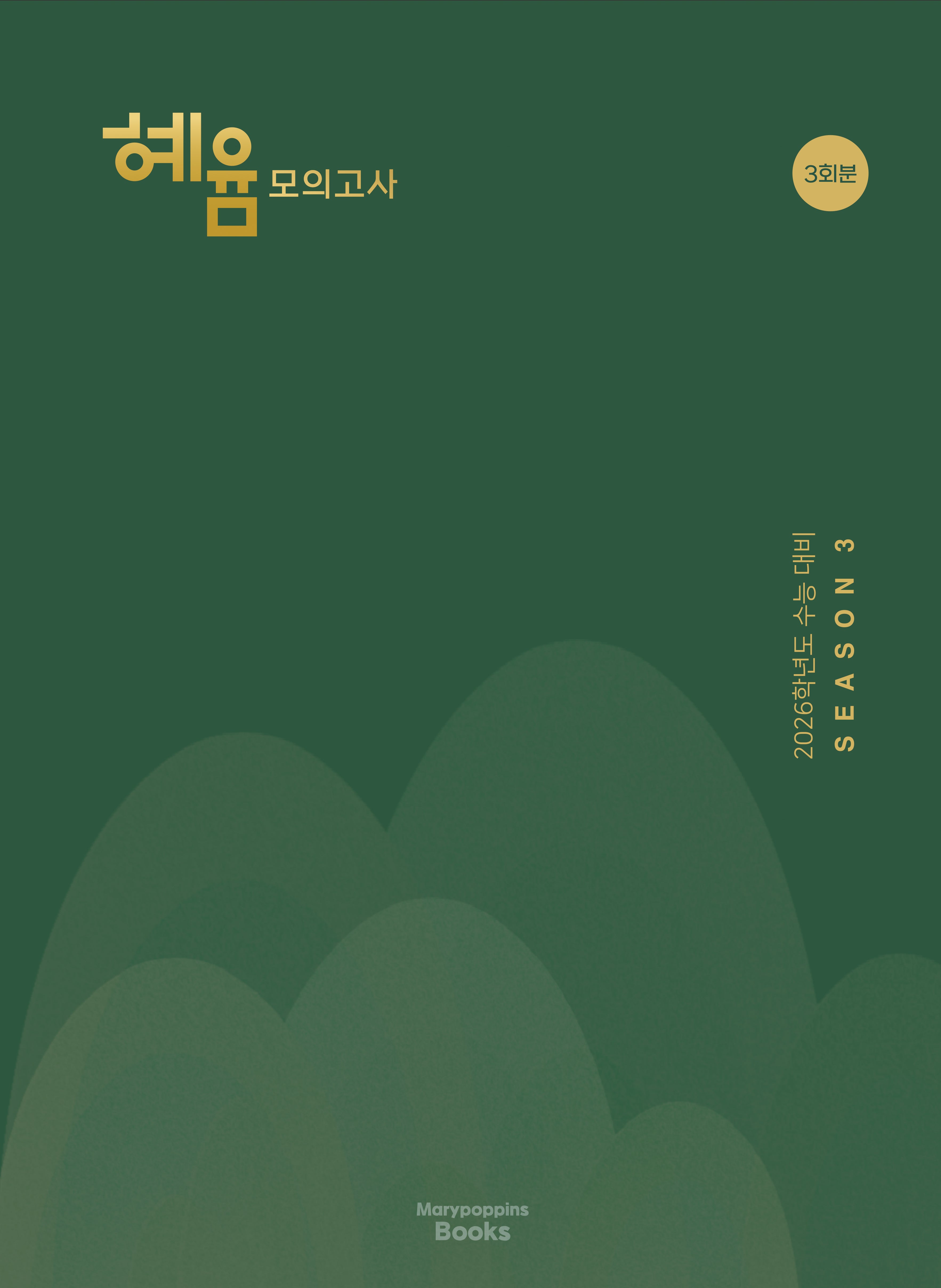 혜윰 모의고사 시즌 3(2025)(2026 수능대비)