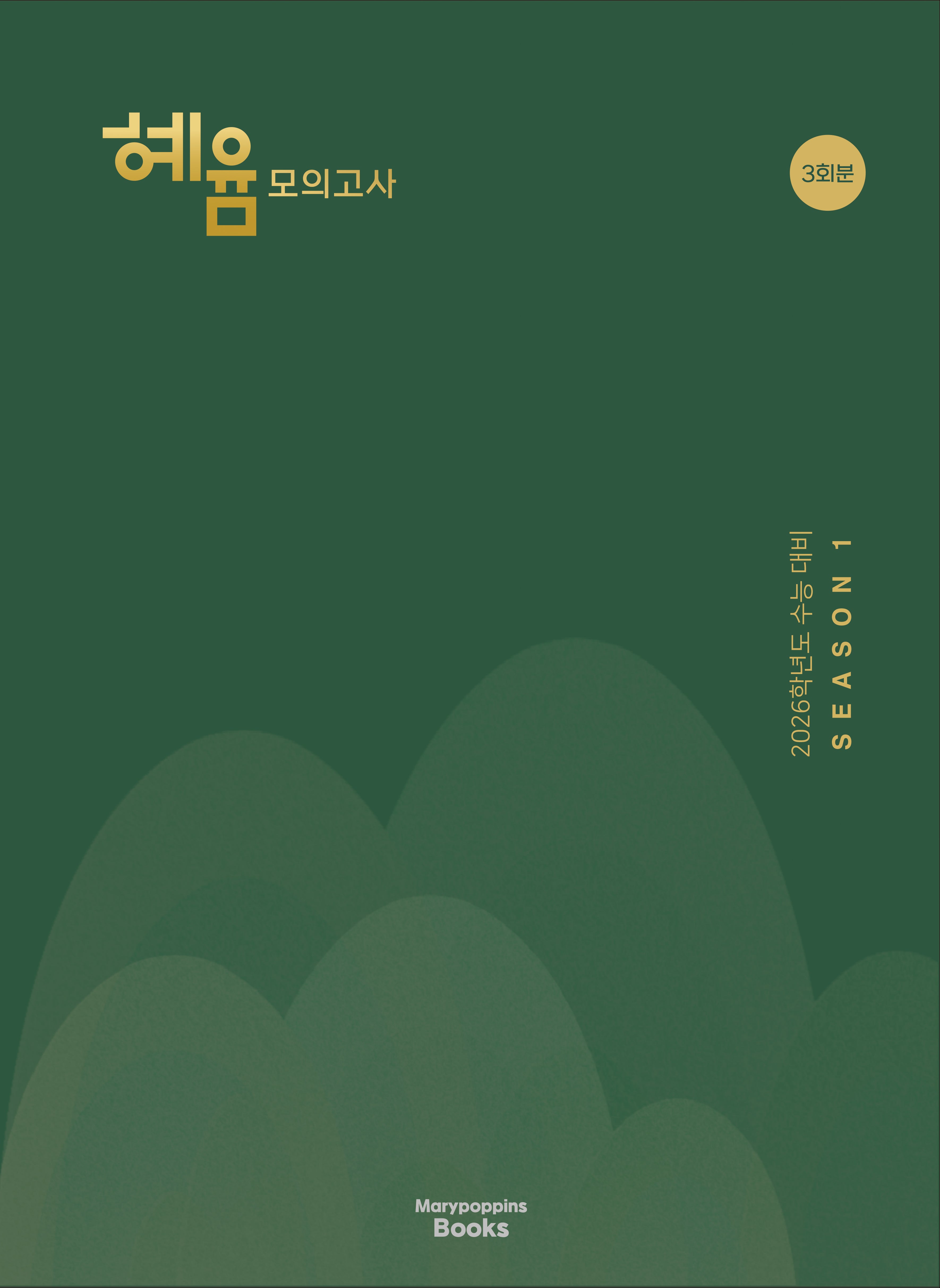 혜윰 모의고사 시즌 1(2025)(2026 수능대비)(개정판)