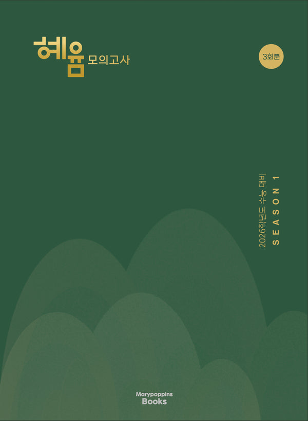 혜윰 모의고사 시즌 1(2025)(2026 수능대비)(개정판)