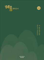 혜윰 모의고사 시즌 2(2025)(2026 수능대비)(개정판)
