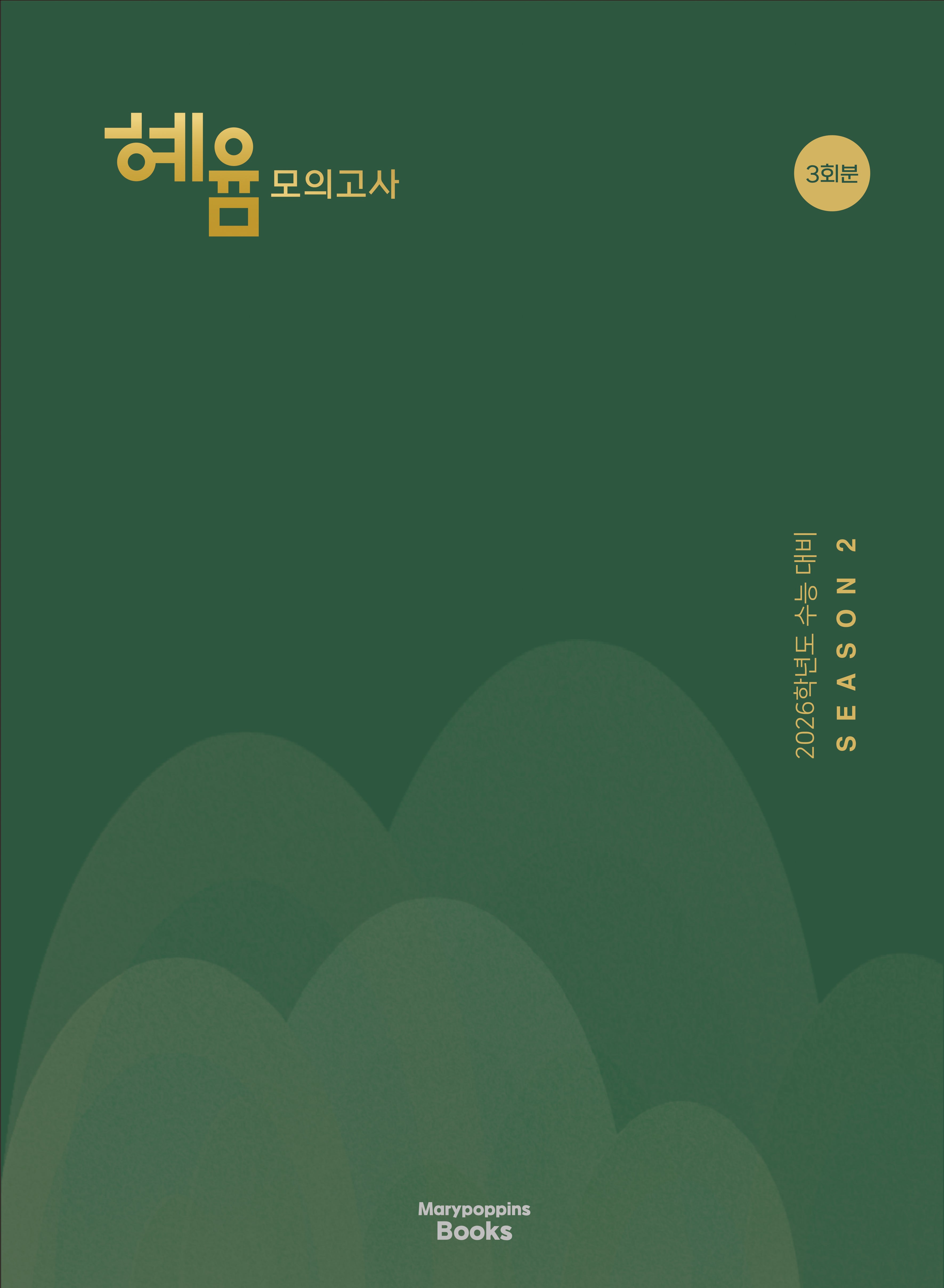 혜윰 모의고사 시즌 2(2025)(2026 수능대비)(개정판)