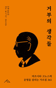 거부의 생각들