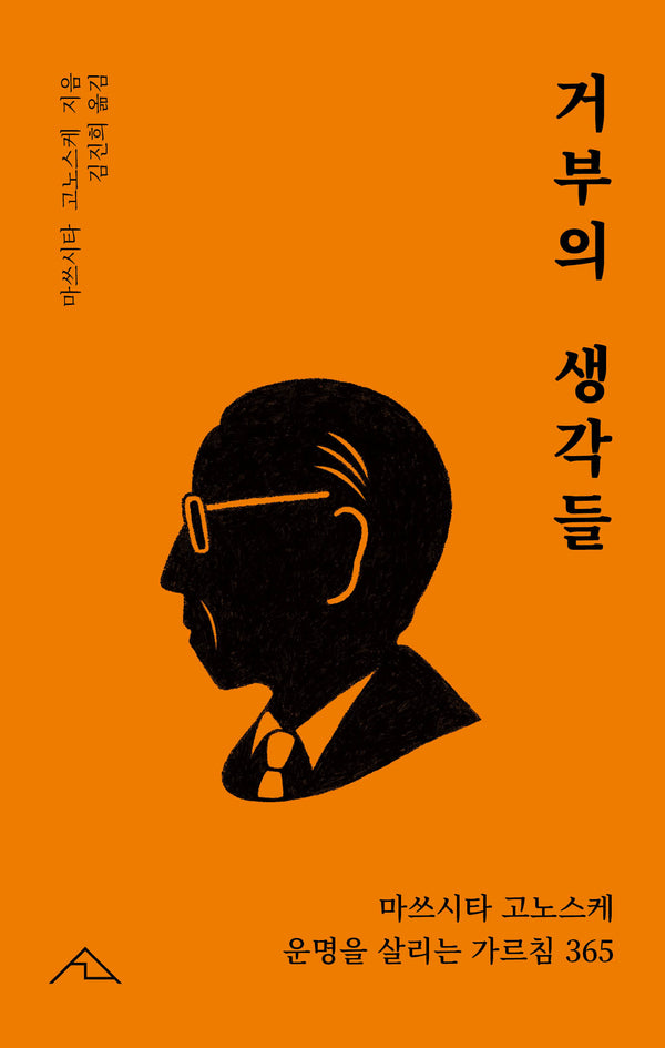 거부의 생각들
