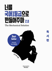 너를 국어1등급으로 만들어주마 2.0: The Mechanical Solution 독서편(2026)