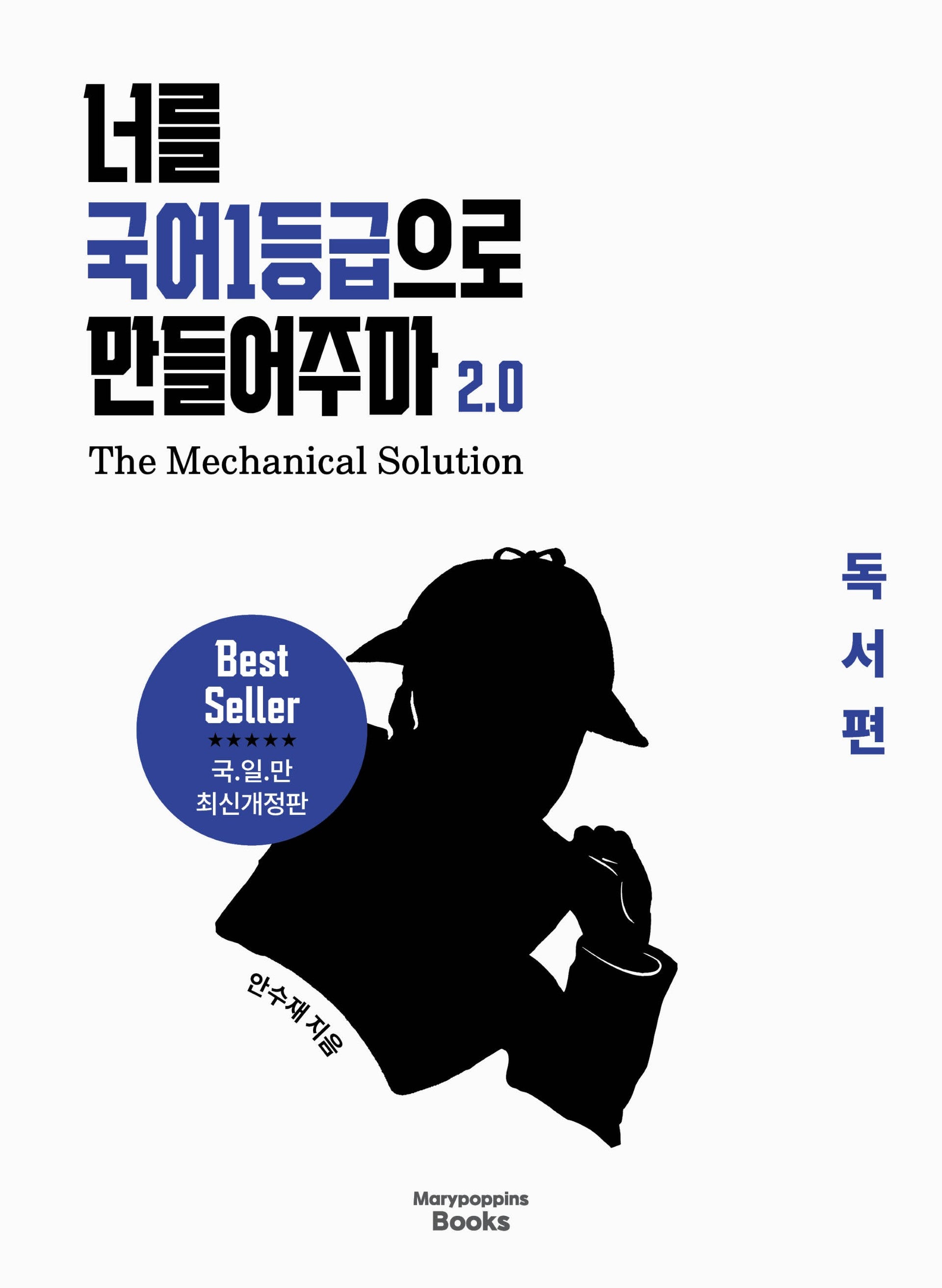 너를 국어1등급으로 만들어주마 2.0: The Mechanical Solution 독서편(2026)
