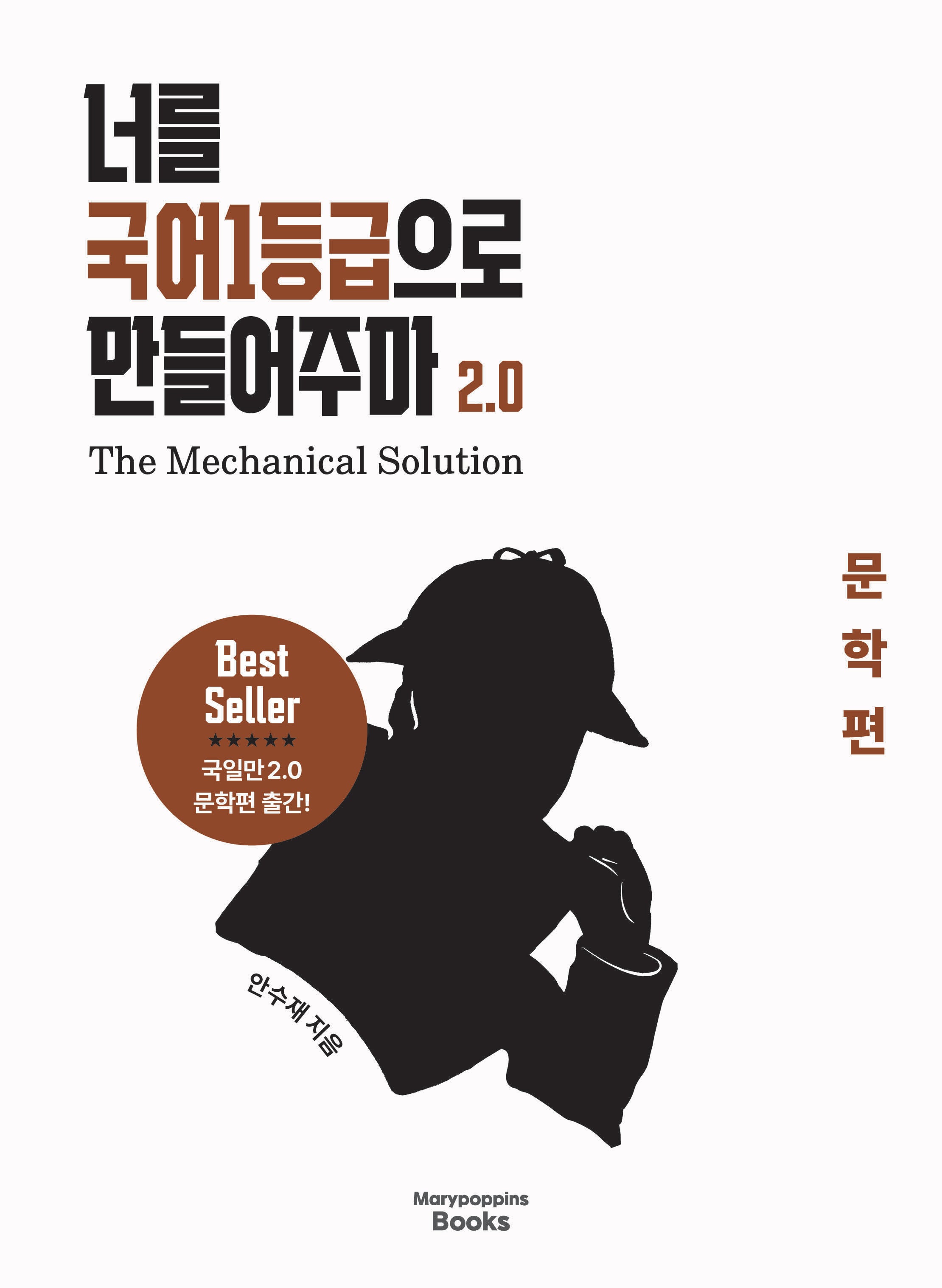 너를 국어1등급으로 만들어주마 2.0: The Mechanical Solution 문학편(2026)