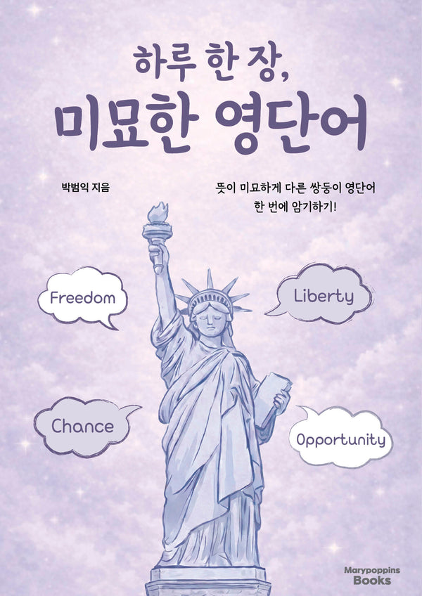 하루 한장, 미묘한 영단어