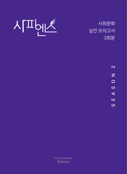 사피엔스 실전 모의고사 시즌2 사회문화 3회분(2026)(2027 수능대비)