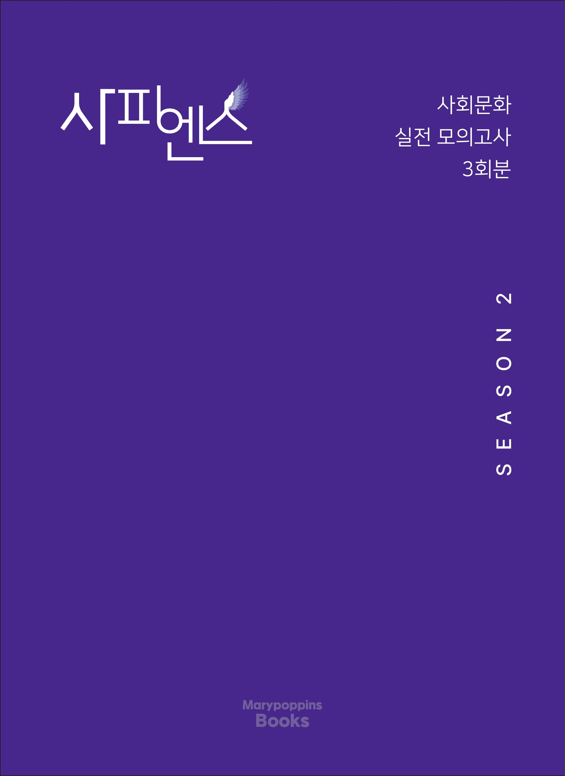 사피엔스 실전 모의고사 시즌2 사회문화 3회분(2026)(2027 수능대비)