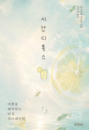 시간 디톡스