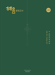 혜윰 모의고사 시즌 4(2026)(2027 수능대비)