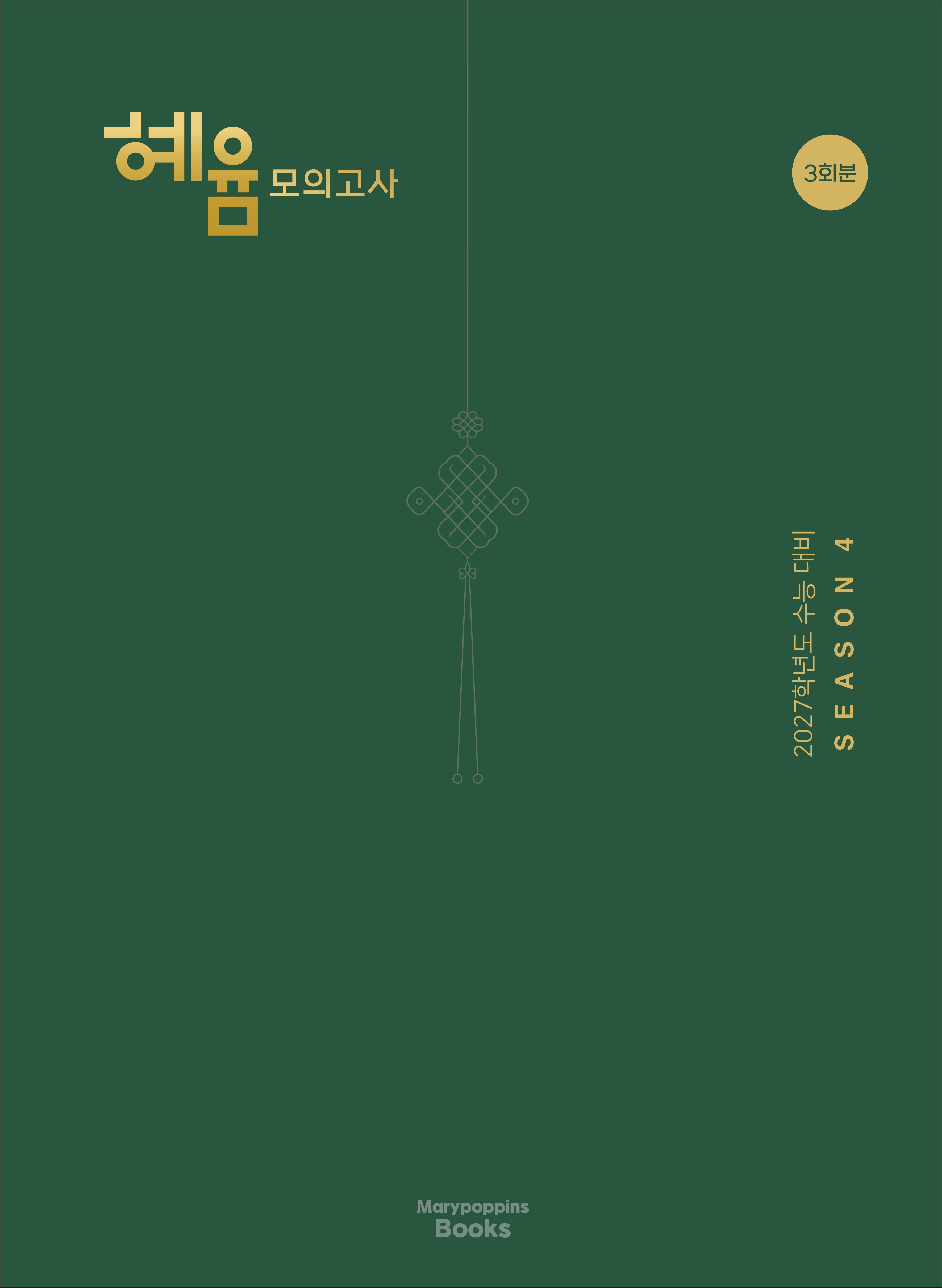 혜윰 모의고사 시즌 4(2026)(2027 수능대비)