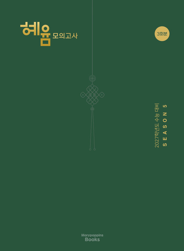 혜윰 모의고사 시즌5(봉투)(2026)(2027 수능대비)