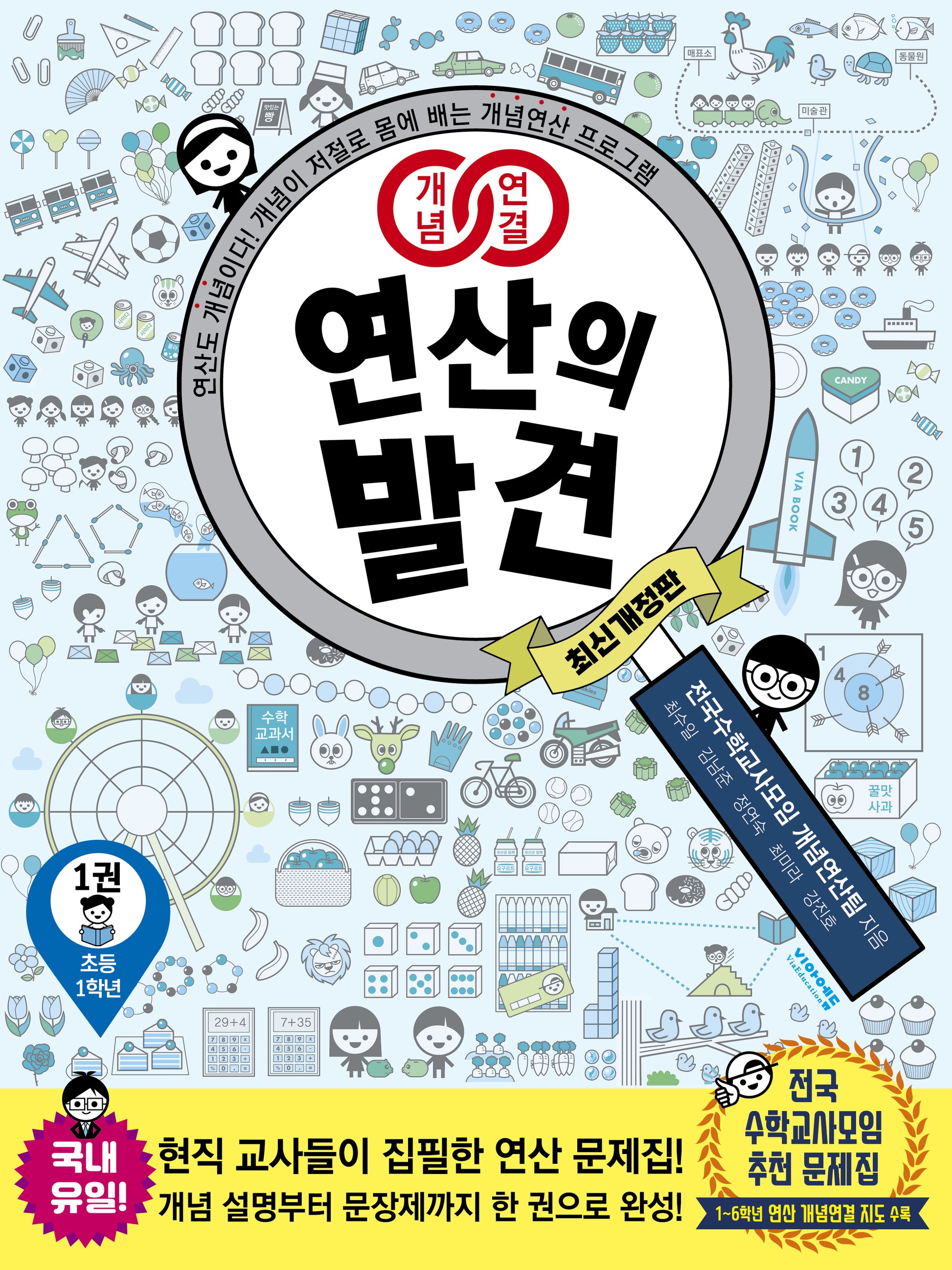 개념연결 연산의 발견 1(초등 1학년)(개정판)