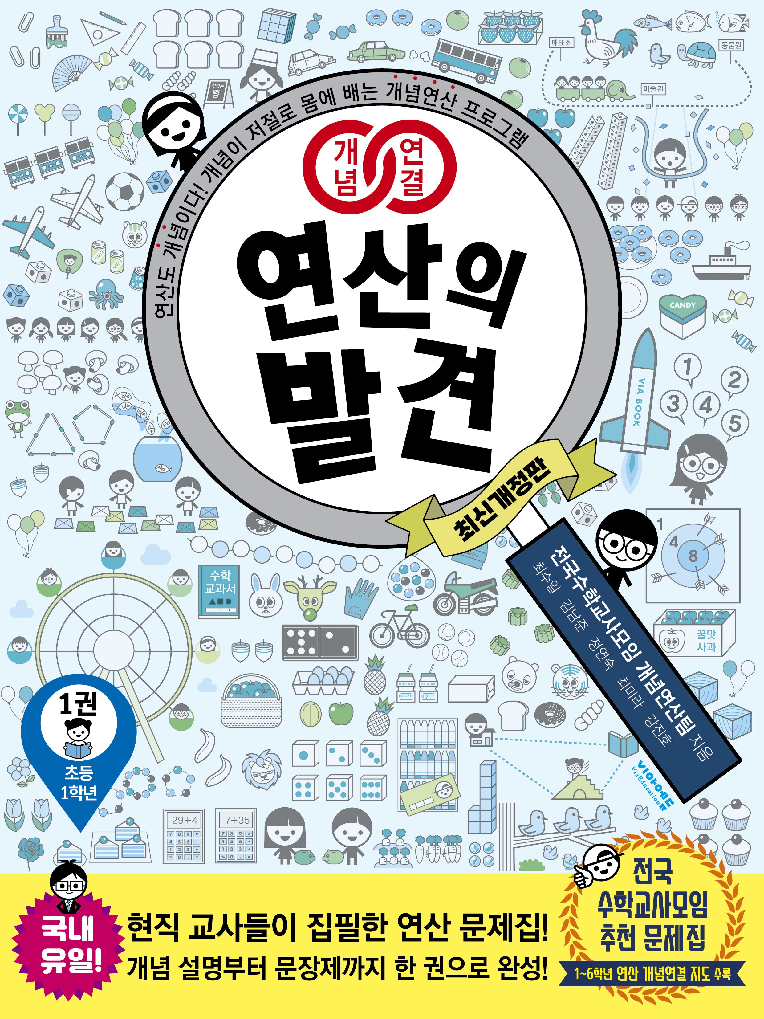개념연결 연산의 발견 1(초등 1학년)(개정판)