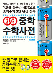 개념연결 중학수학사전(개정판 4판)(반양장)