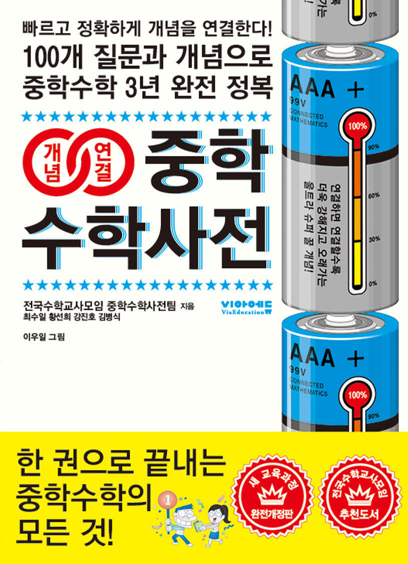 개념연결 중학수학사전(개정판 4판)(반양장)