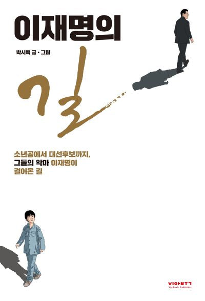 이재명의 길