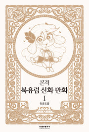 본격 북유럽 신화 만화 1(양장본 Hardcover)