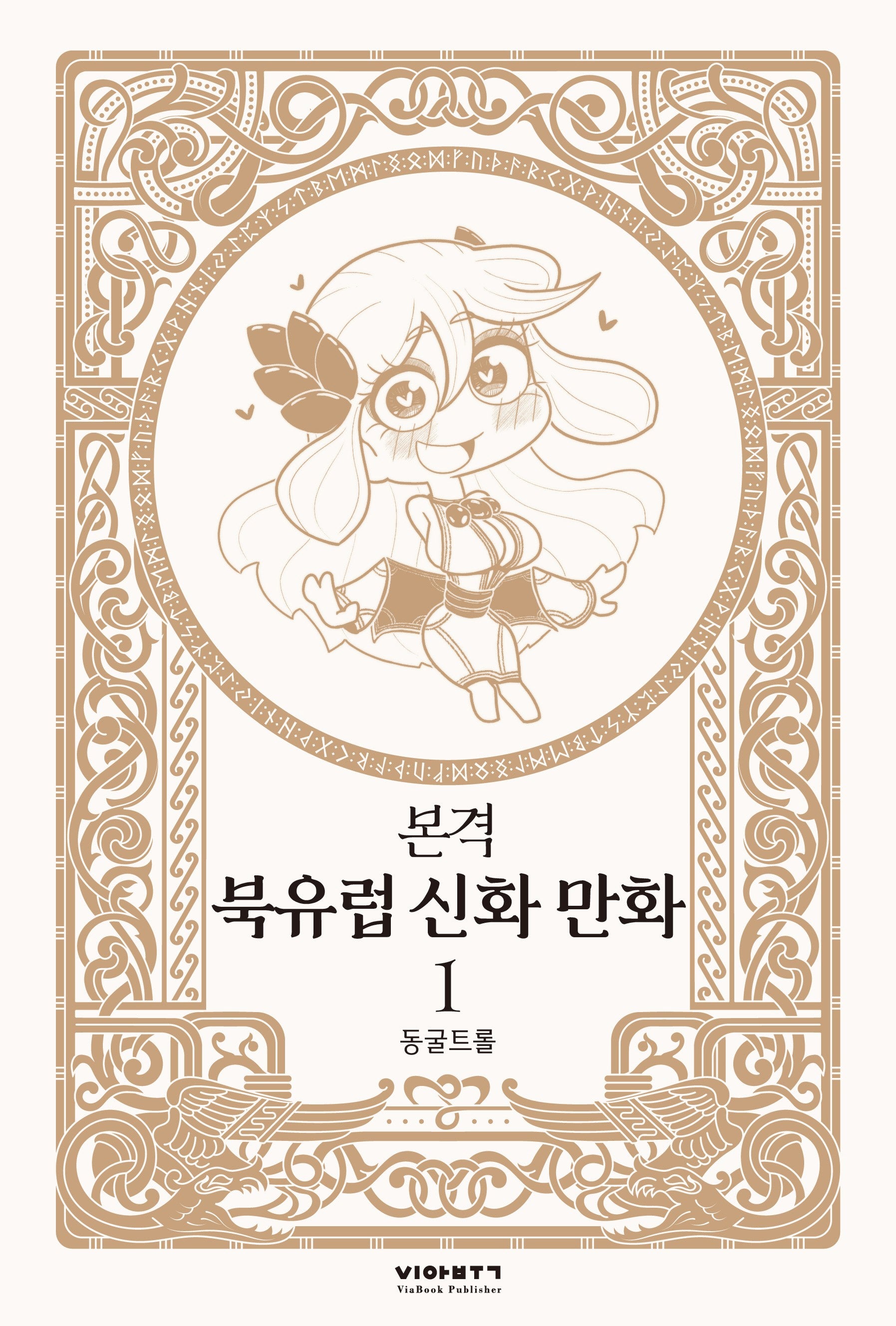 본격 북유럽 신화 만화 1(양장본 Hardcover)
