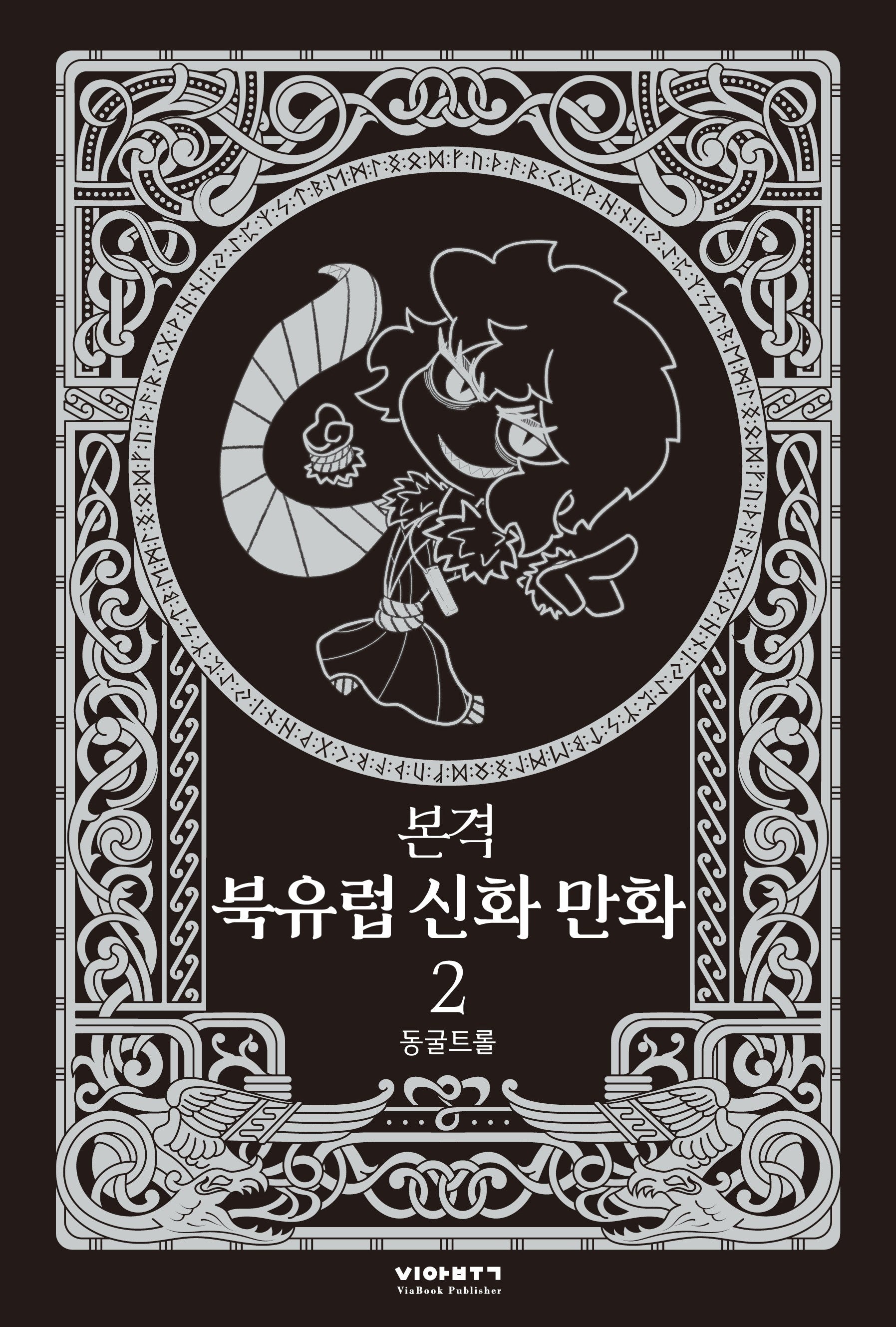 본격 북유럽 신화 만화 2(양장본 Hardcover)