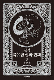 본격 북유럽 신화 만화 2(양장본 Hardcover)