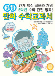 개념연결 만화 수학교과서 5학년(개정판)