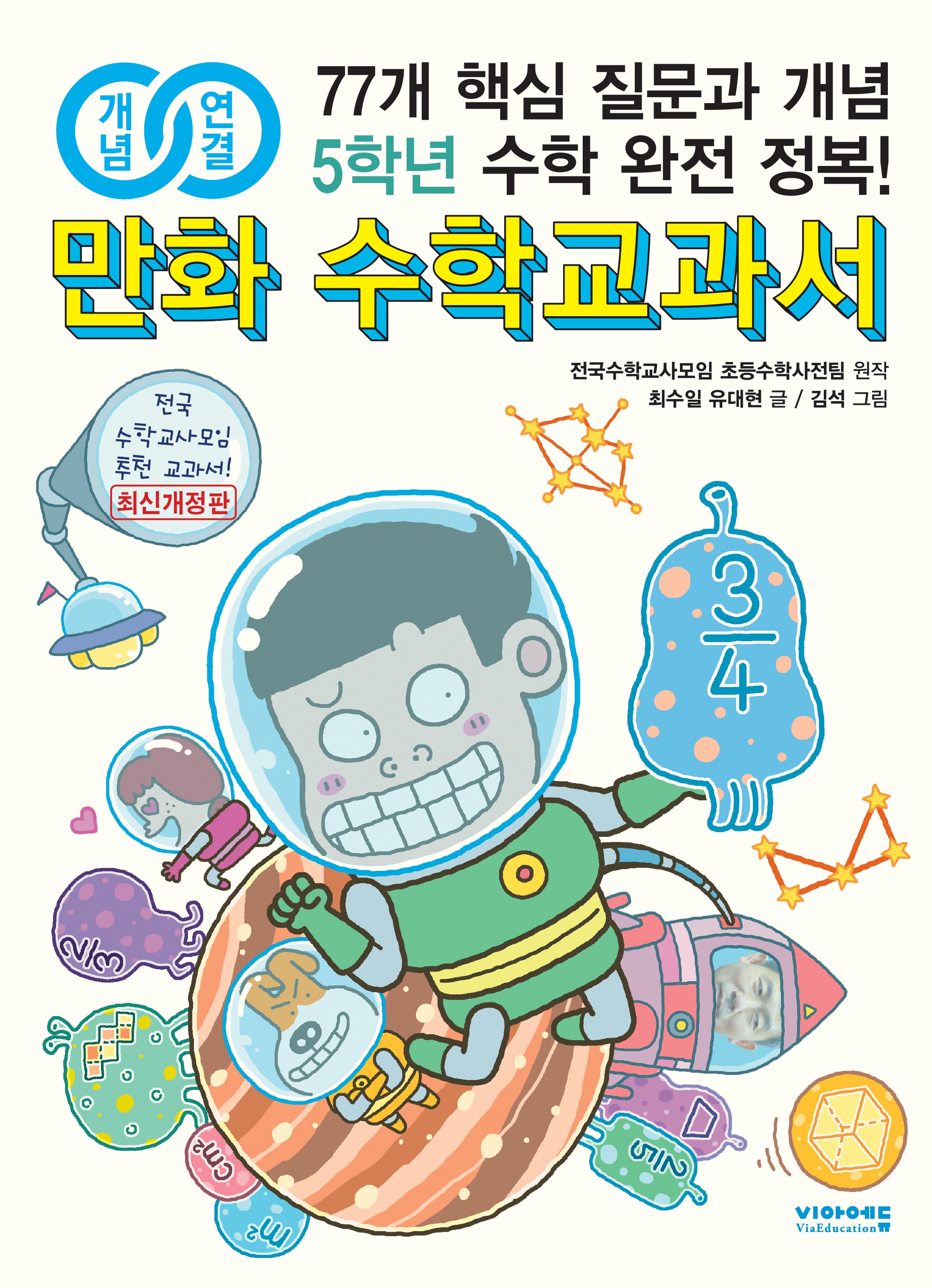 개념연결 만화 수학교과서 5학년(개정판)