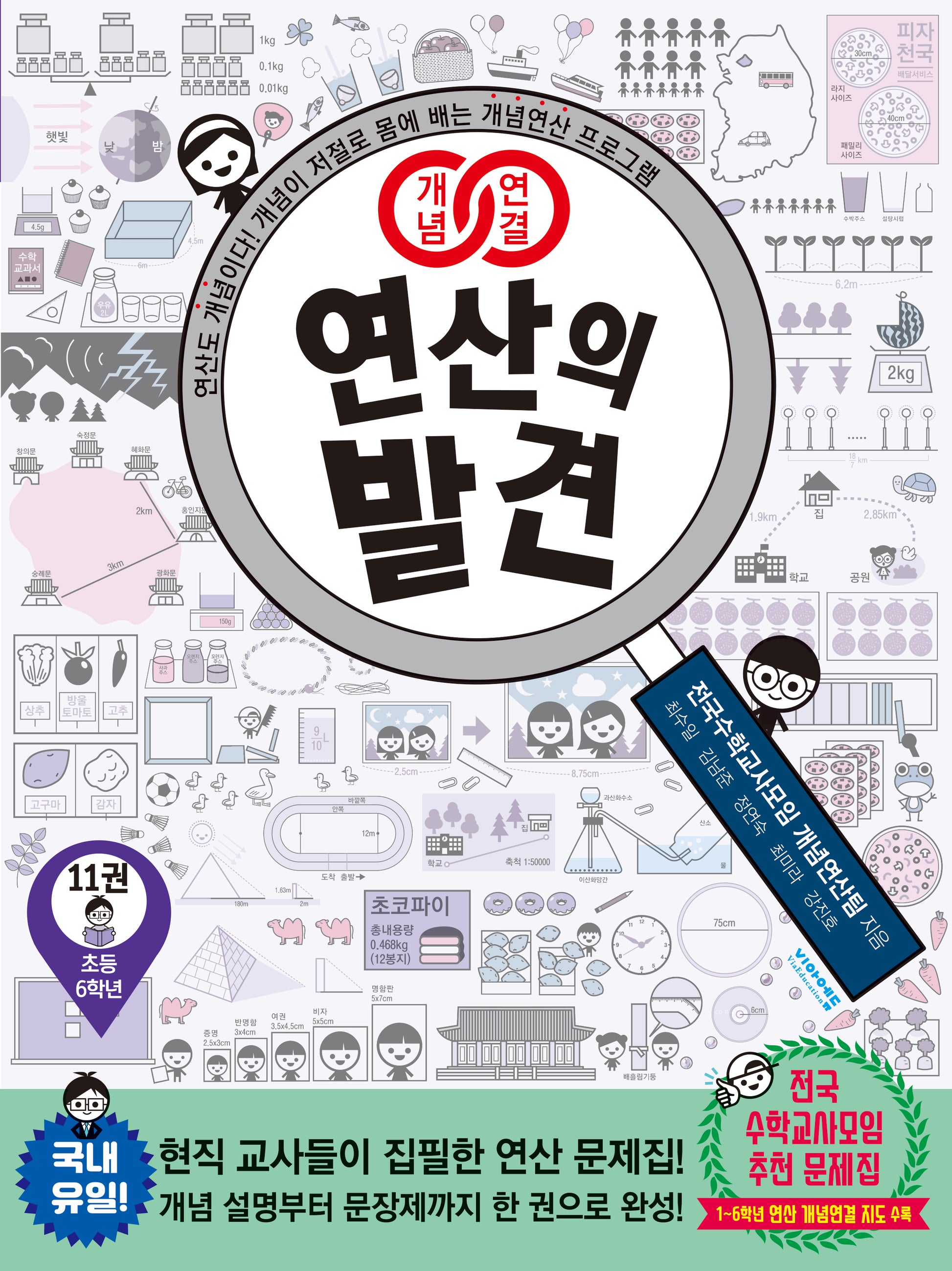 개념연결 연산의 발견 11(초등 6학년)(개정판)