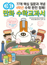 개념연결 만화 수학교과서 4학년(개정판)