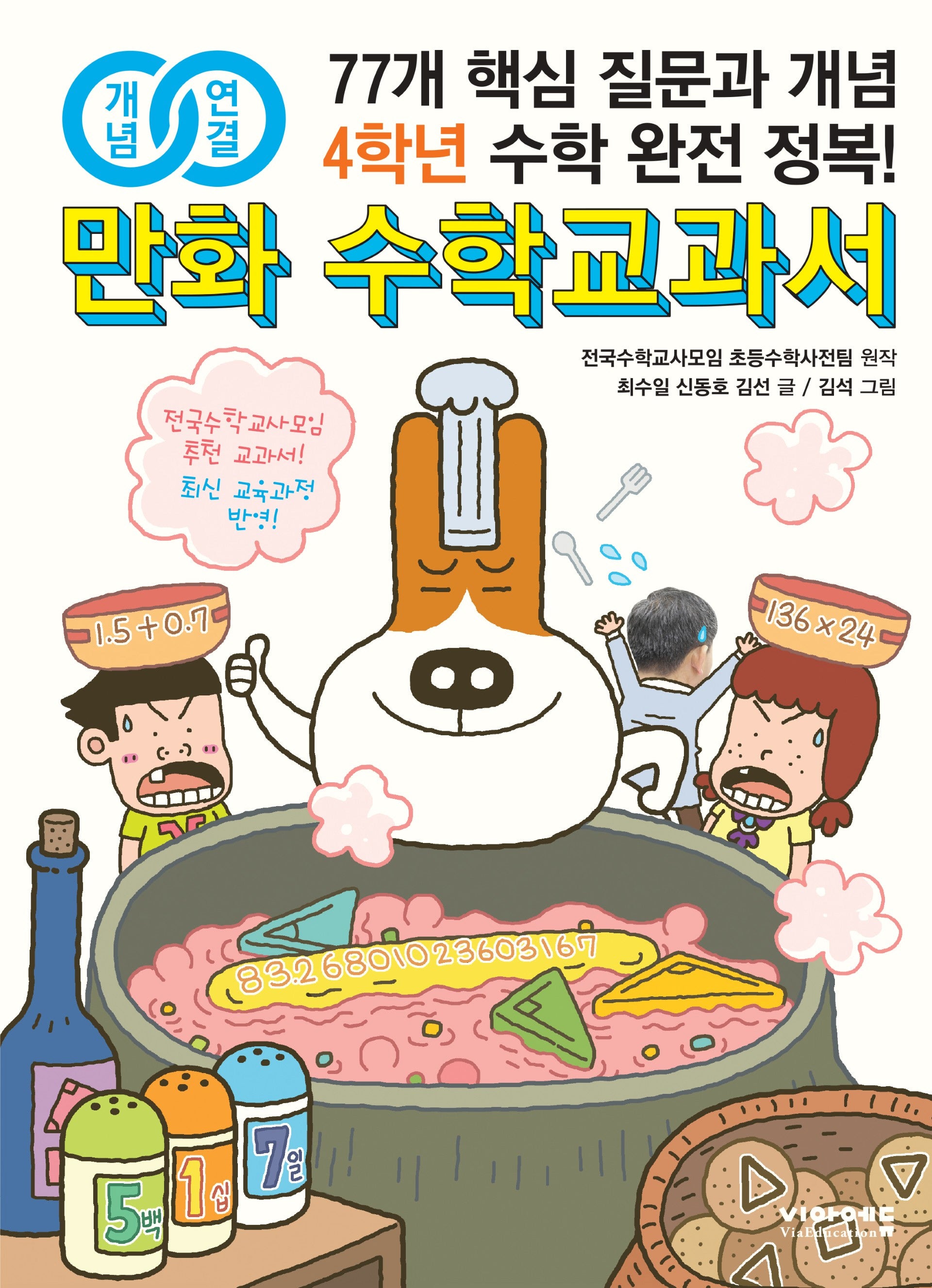 개념연결 만화 수학교과서 4학년(개정판)
