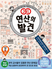개념연결 연산의 발견 9(초등 5학년)(개정판)