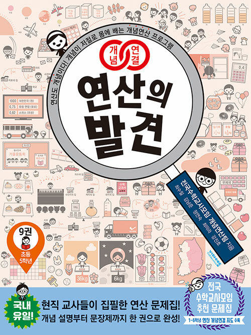 개념연결 연산의 발견 9(초등 5학년)(개정판)