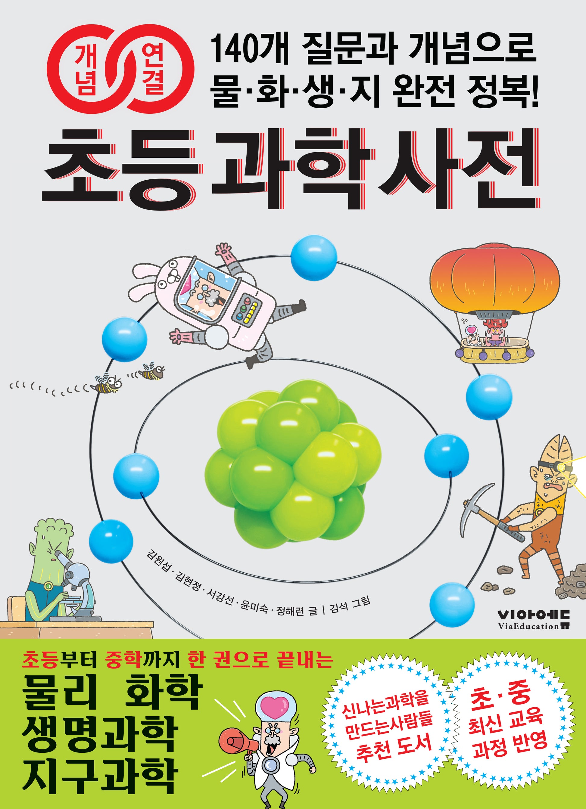 개념연결 초등 과학 사전