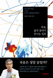죽음, 삶의 끝에서 만나는 질문