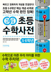개념연결 초등수학사전 5 6학년