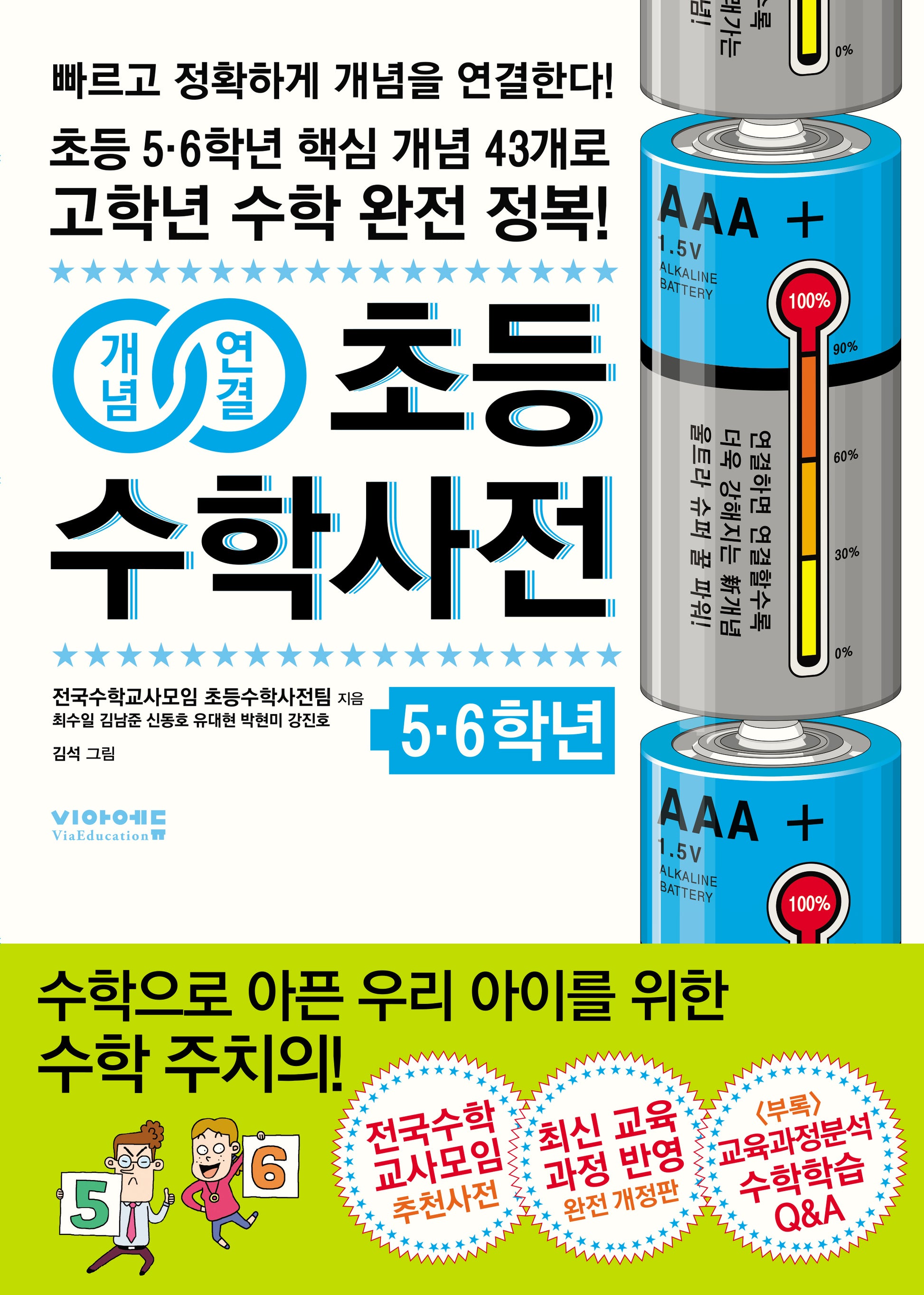 개념연결 초등수학사전 5 6학년