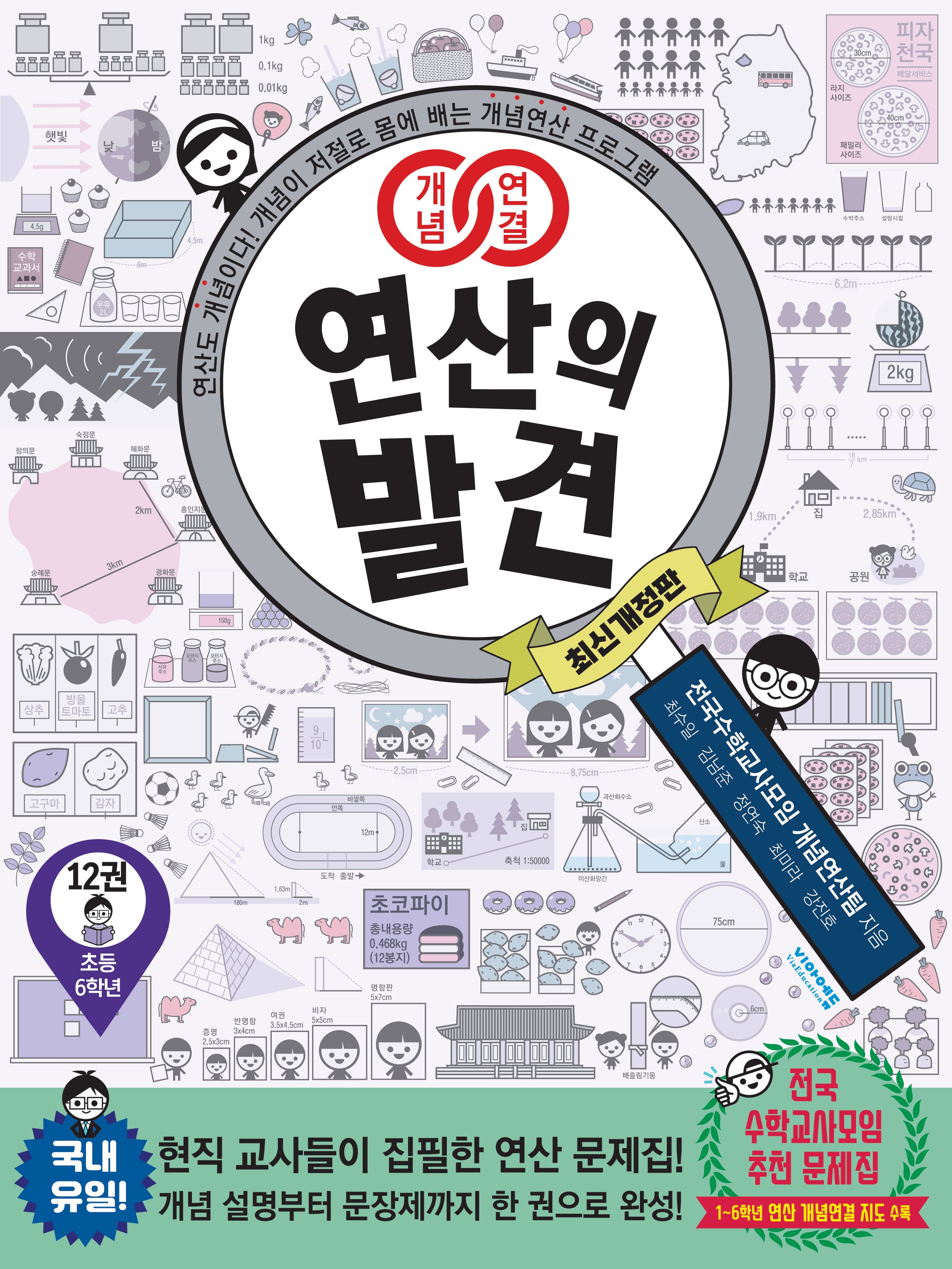 개념연결 연산의 발견 12(초등 6학년)(개정판)