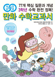 만화 수학교과서 초등 3학년(개념연결)(개정판)