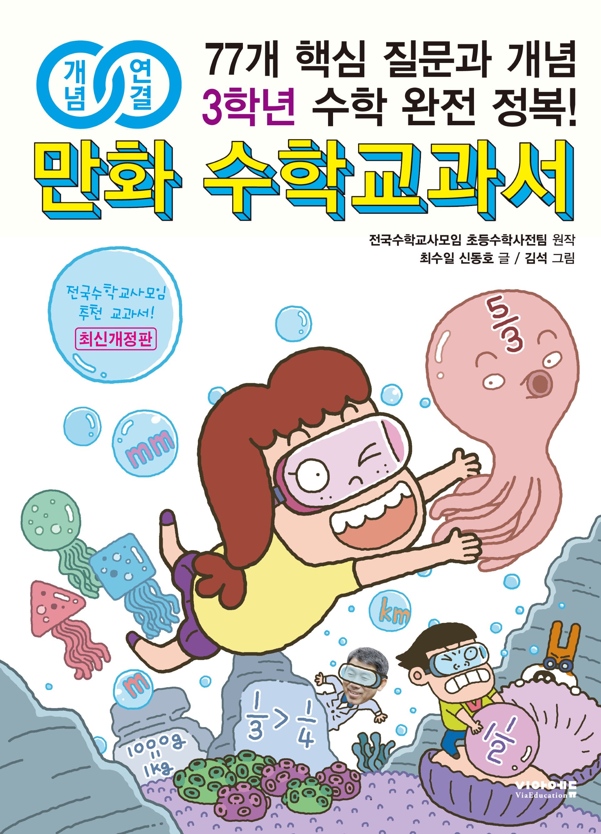 만화 수학교과서 초등 3학년(개념연결)(개정판)
