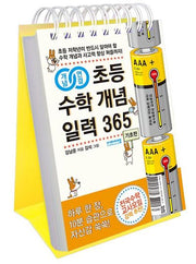 초등 수학 개념 일력 365: 기초편(스프링)