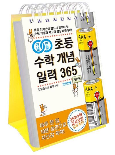 초등 수학 개념 일력 365: 기초편(스프링)