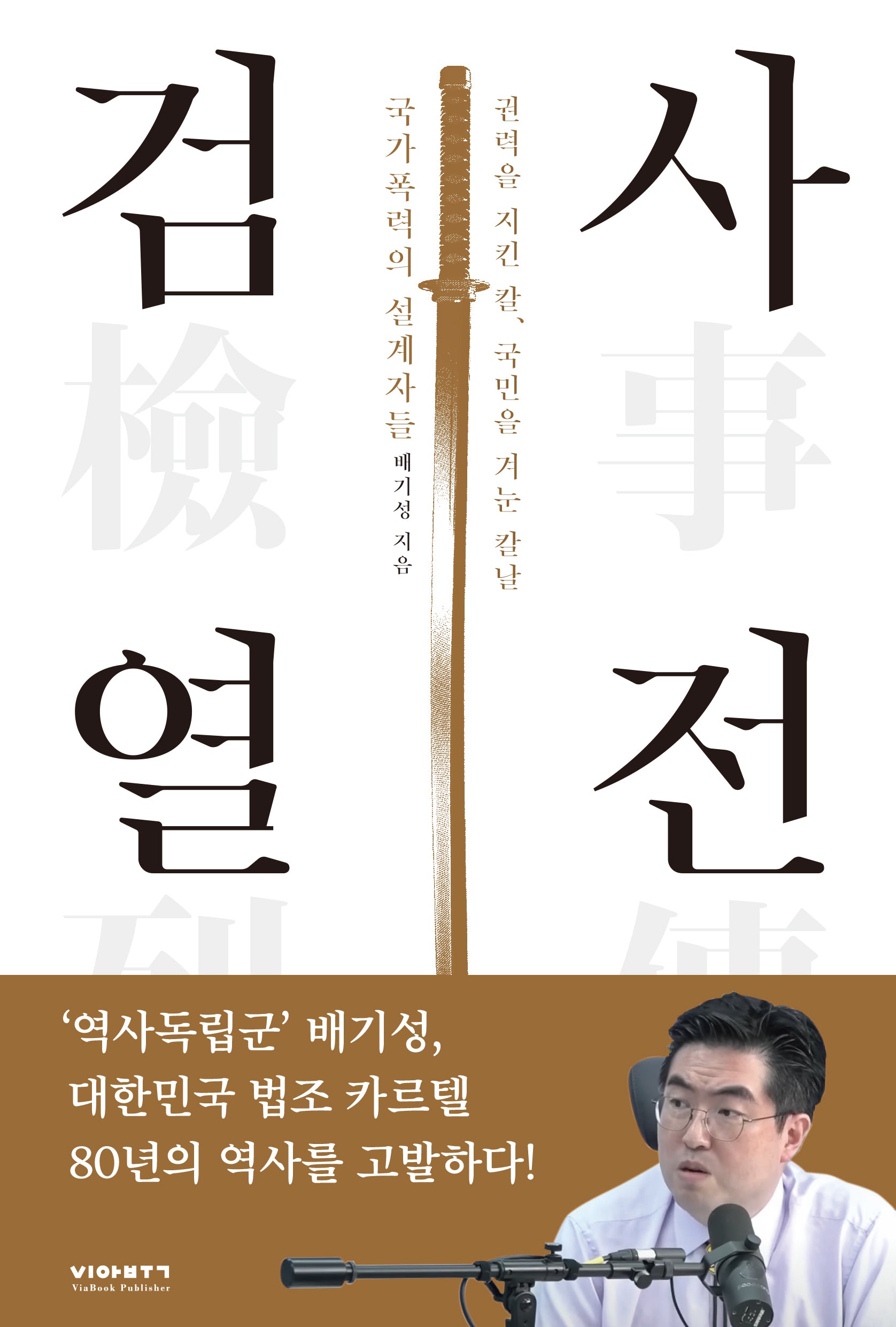 검사열전