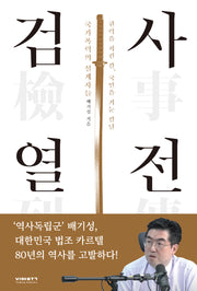 검사열전
