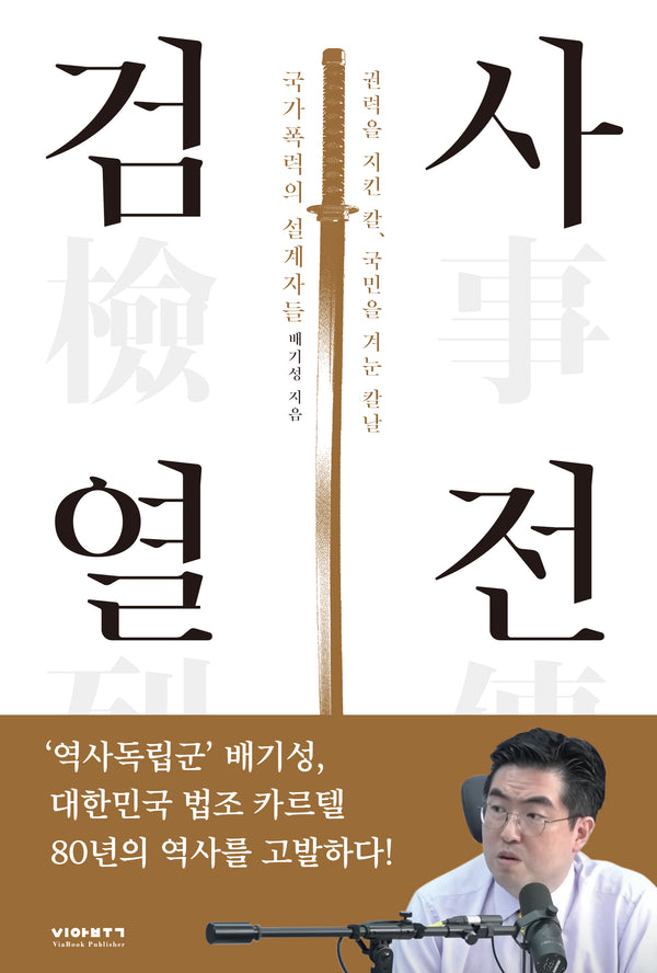 검사열전