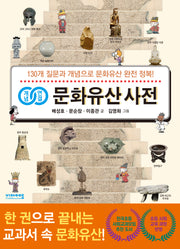 개념연결 문화유산 사전