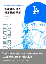클레이튼 커쇼, 위대함의 무게